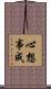 心想事成 Scroll