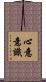 心意意識 Scroll