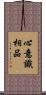 心意識相品 Scroll