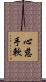 心慈手軟 Scroll
