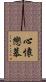 心懷戀慕 Scroll