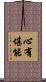 心有堪能 Scroll