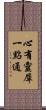心有靈犀一點通 Scroll