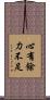心有餘，力不足 Scroll