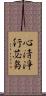 心淸淨行苾芻 Scroll