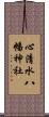 心清水八幡神社 Scroll