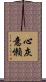 心灰意懶 Scroll