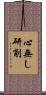心無し研削 Scroll