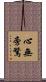 心無旁騖 Scroll
