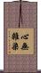 心無雜染 Scroll