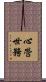 心營世務 Scroll