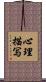 心理描写 Scroll