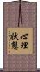 心理状態 Scroll