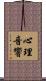 心理音響 Scroll