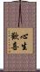 心生歡喜 Scroll