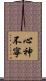 心神不寧 Scroll