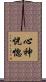 心神恍惚 Scroll