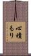 心積もり Scroll