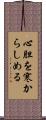 心胆を寒からしめる Scroll
