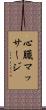 心臓マッサージ Scroll