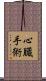 心臓手術 Scroll