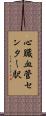 心臓血管センター駅 Scroll