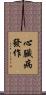 心臟病發作 Scroll