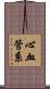 心血管系 Scroll