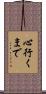 心行くまで Scroll