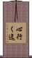 心行く迄 Scroll