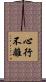 心行不離 Scroll