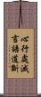 心行處滅言語道斷 Scroll
