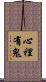 心裡有鬼 Scroll