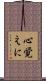 心覚えに Scroll