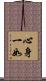心身一如 Scroll