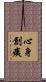 心身創痍 Scroll