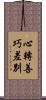 心轉善巧差別 Scroll