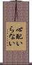 心配いらない Scroll