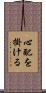 心配を掛ける Scroll
