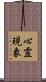 心霊現象 Scroll