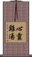 心靈雞湯 Scroll