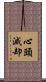 心頭滅却 Scroll