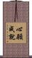 心願成就 Scroll