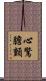心驚膽顫 Scroll