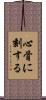 心骨に刻する Scroll