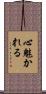 心魅かれる Scroll