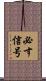 必す信号 Scroll