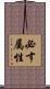 必す属性 Scroll