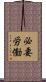 必要労働 Scroll