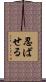忍ばせる Scroll